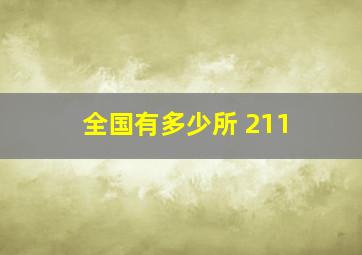 全国有多少所 211